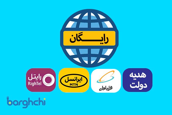 20 گیگ اینترنت رایگان همراه اول برای این اپراتور ها + کد فعالسازی