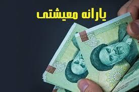 خبر فوری /پرداخت یارانه معیشتی برای این دسته از دهک ها