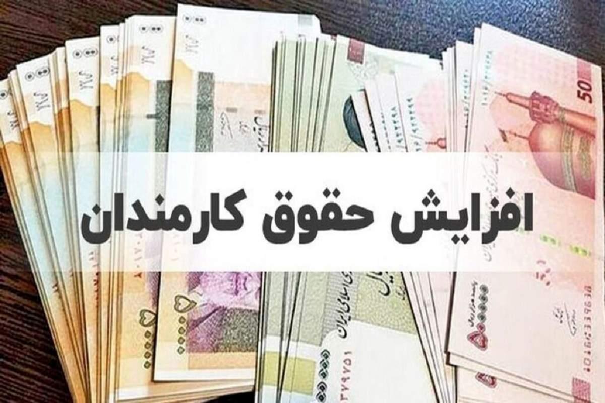 کارمندان این خبر را از دست ندهید / مبلغ افزایش حقوق برای کارمندان اعلام شد