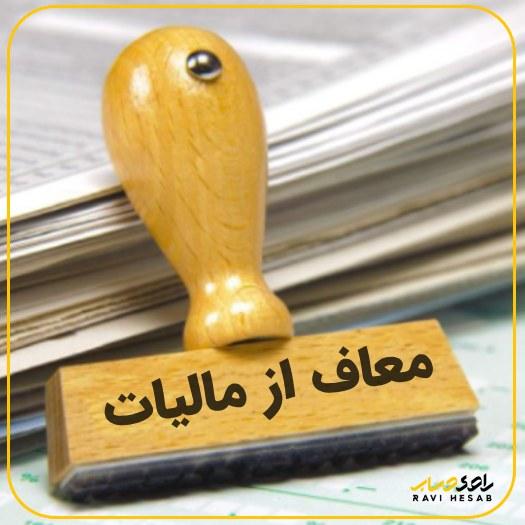 خبر مهم درباره معافیت از مالیات حقوق کارکنان+ جزئیات