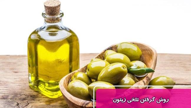 بهترین روش گرفتن تلخی زیتون تازه به روش سنتی/ گرفتن تلخی زیتون