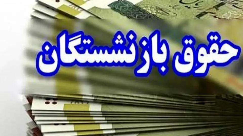 آخرین خبر از واریز حقوق بازنشستگان / این دسته از بازنشستگان این خبر را از دست ندهند