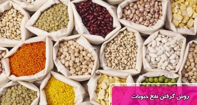 بهترین روش گرفتن نفخ حبوبات(عدس، نخود، لوبیا، لپه)/گرفتن نفخ