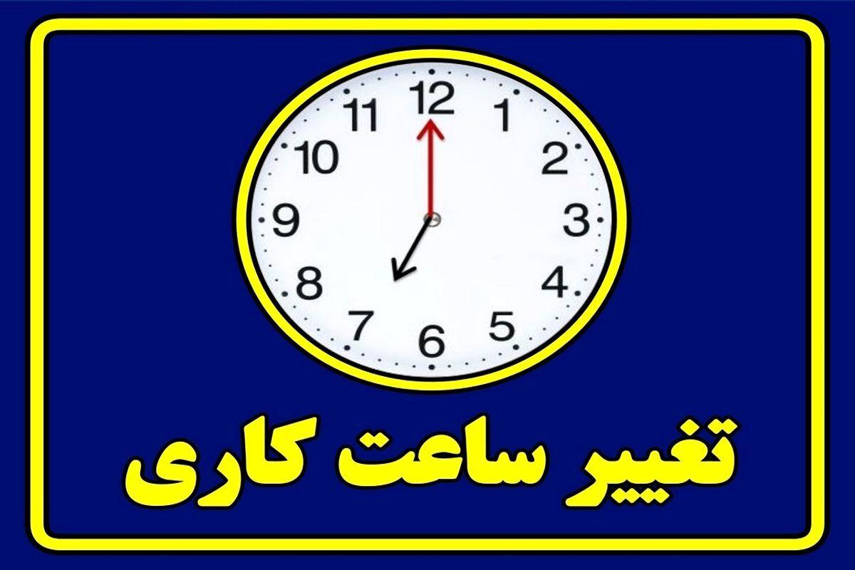 فوری/ تغییر ساعت آغاز به کار ادارات از ۱۵ مهرماه