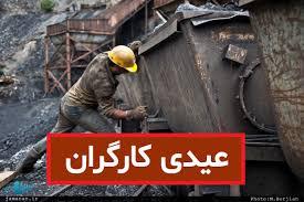 رقم عیدی کارگران اعلام شد +جدول