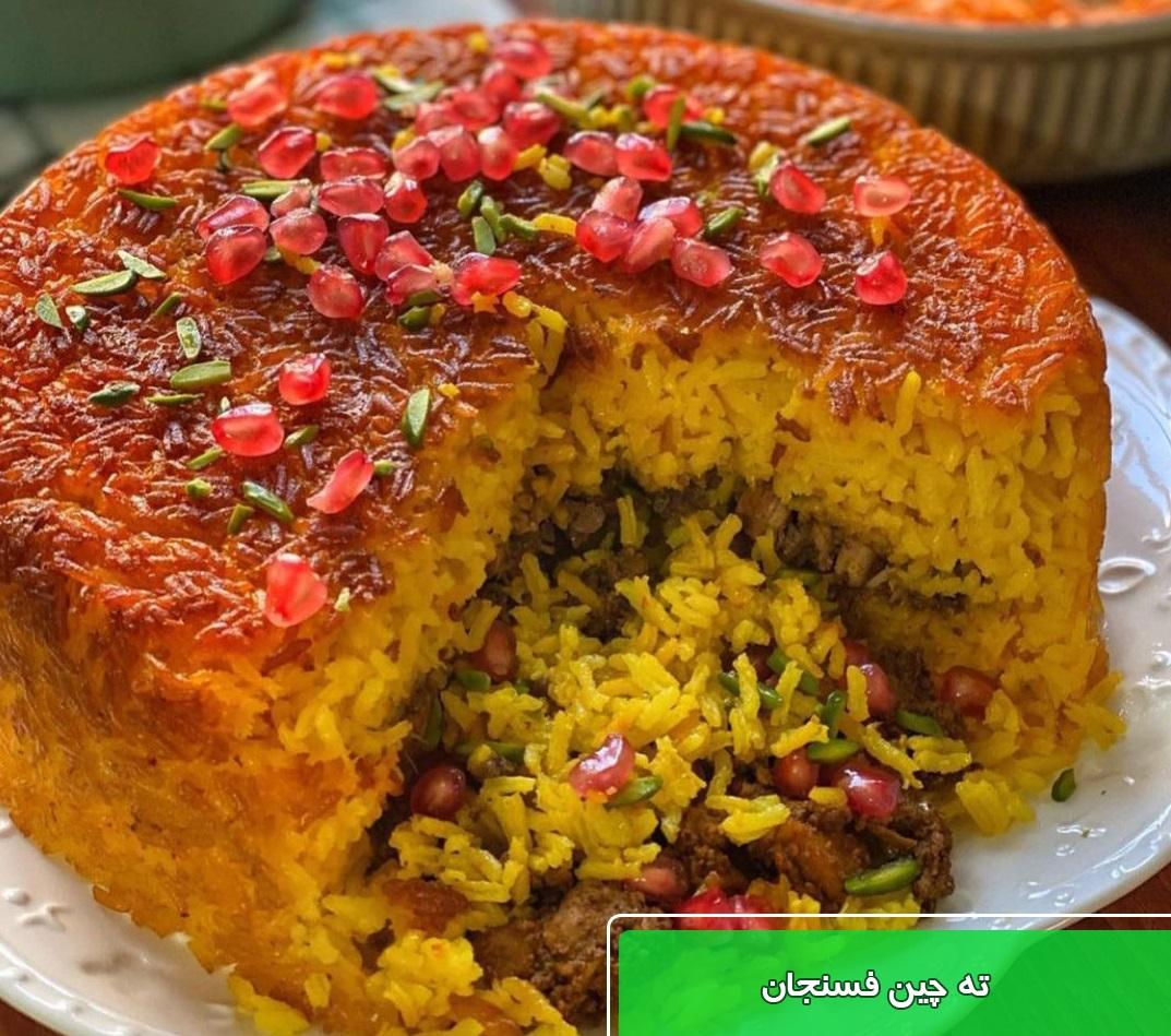 طرز تهیه ته چین فسنجان با مرغ رستورانی سریع و راحت/طرز تهیه ته چین فسنجان