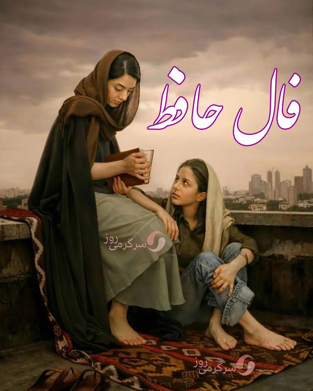 فال حافظ روزانه چهارشنبه ۲۵ مهر ۱۴۰۳